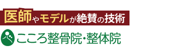 「こころ整骨院 静岡清水院」ロゴ